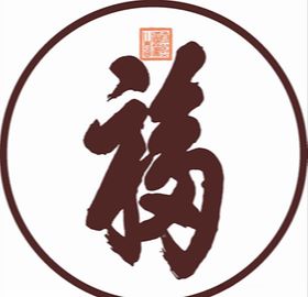 福字