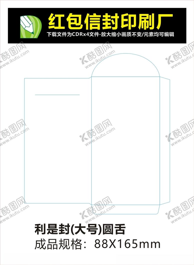 编号：72105201171724032638【酷图网】源文件下载-信封红包刀模刀线