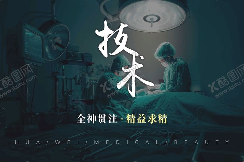 编号：83504110022139266453【酷图网】源文件下载-医美 企业文化技术灯箱
