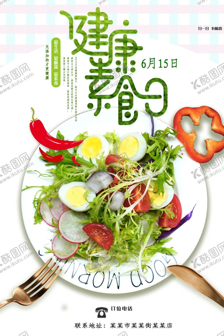 编号：66279609250738555900【酷图网】源文件下载-健康素食日
