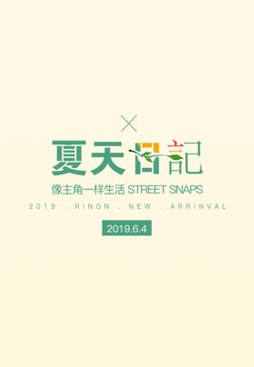 夏天日记