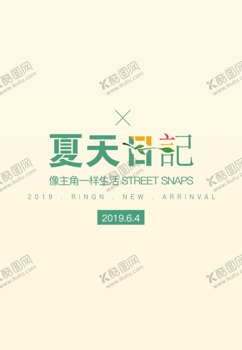 编号：16046307121148183853【酷图网】源文件下载-夏天日记