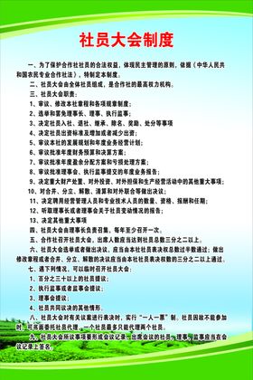 社员大会制度