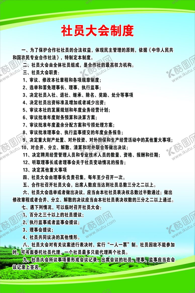编号：47640110260933119704【酷图网】源文件下载-社员大会制度