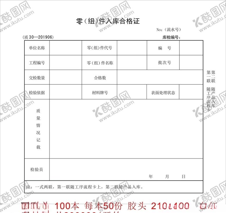 编号：44486705040532074299【酷图网】源文件下载-零组件入库合格证