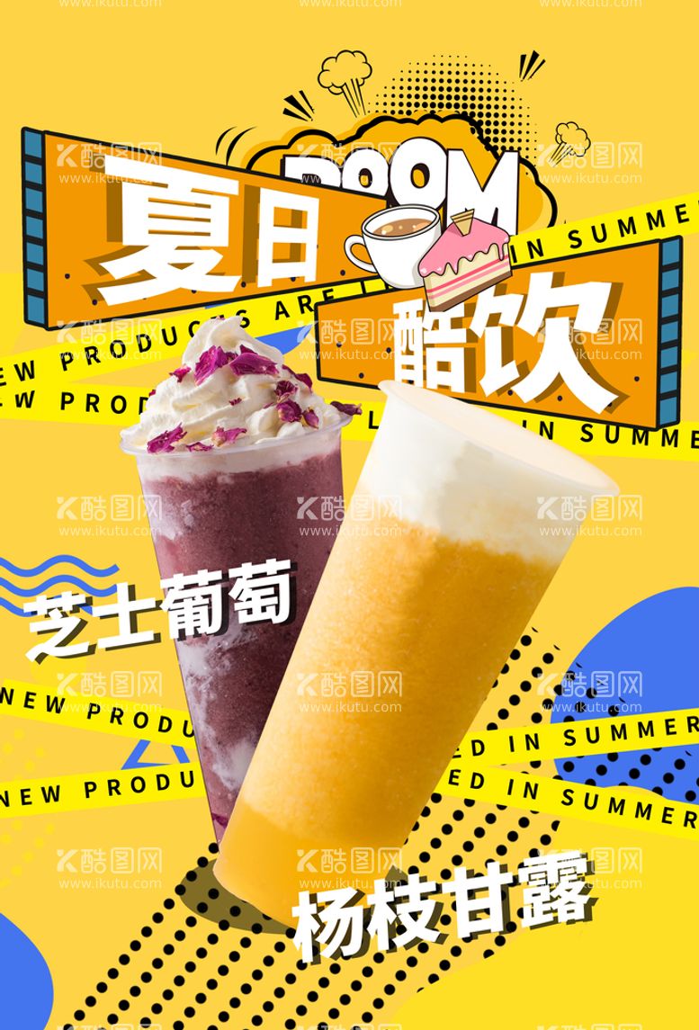 编号：91316011021547251720【酷图网】源文件下载-夏日饮品广告海报