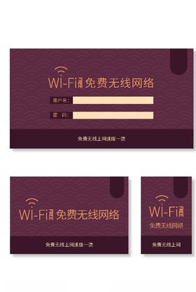 免费无线网络提示标牌