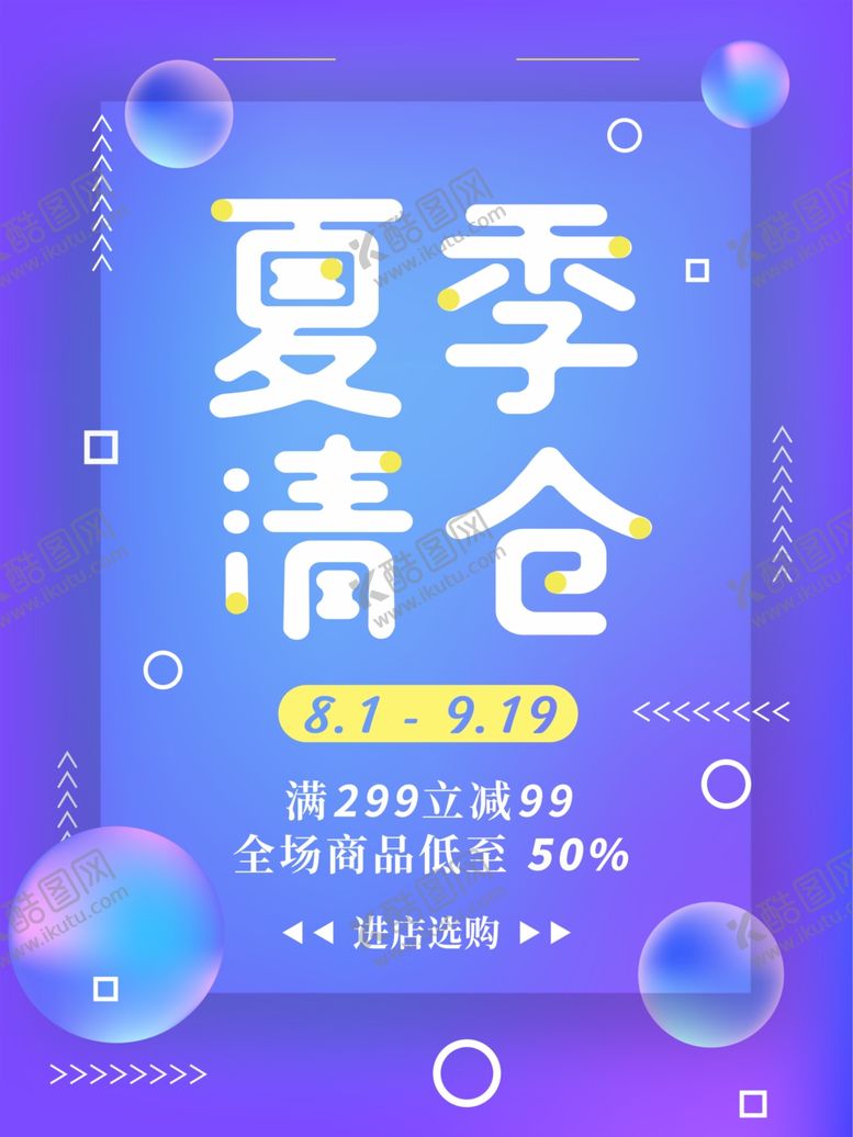 编号：76819510261143572389【酷图网】源文件下载-夏季清仓