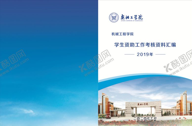 编号：63622510101106152922【酷图网】源文件下载-安阳工学院封面