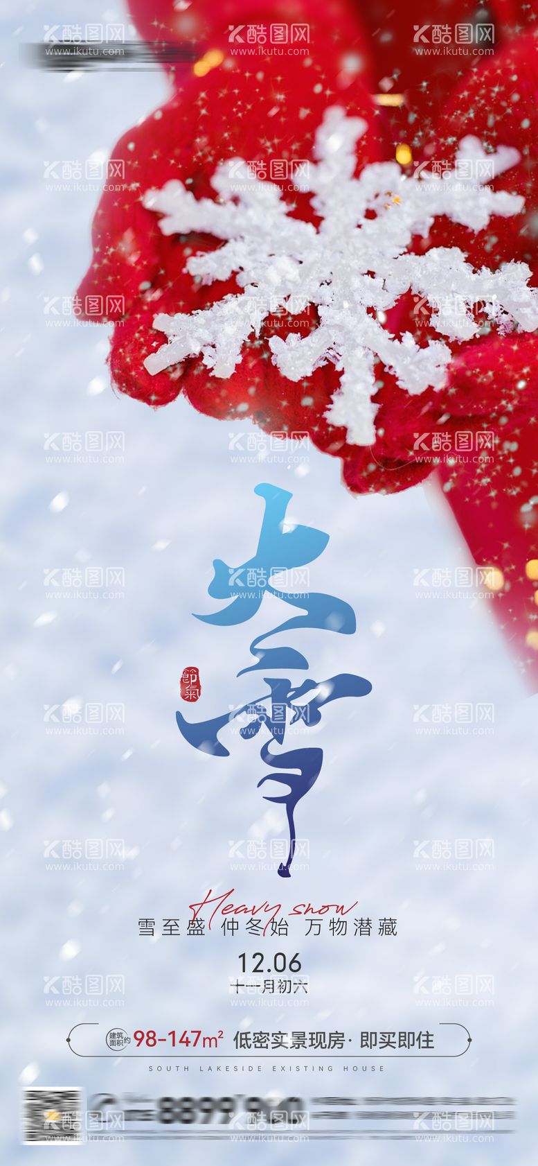 编号：64697812060043421737【酷图网】源文件下载-大雪节气海报