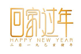 回家过年字体字形主题海报素材