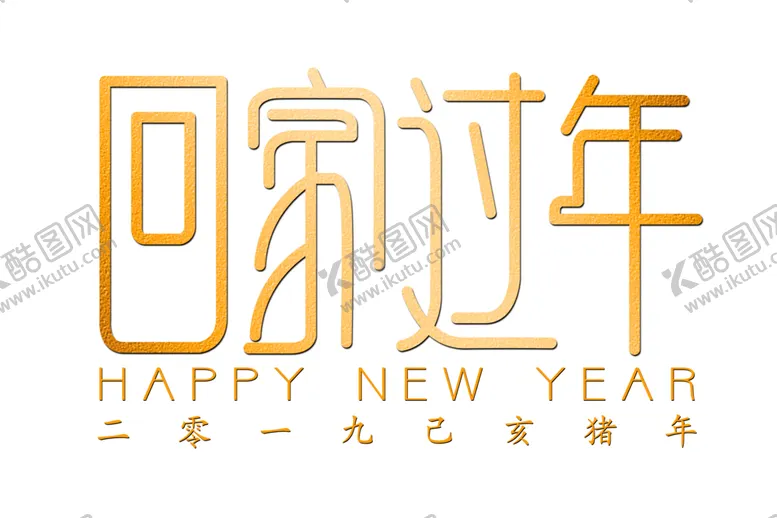 编号：23387105110940039008【酷图网】源文件下载-回家过年字体字形主题海报素材