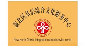 文化服务中心