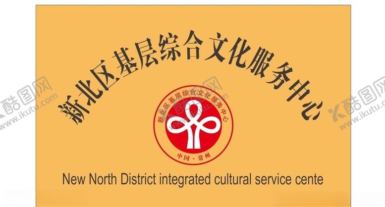 编号：69645307082102284572【酷图网】源文件下载-文化服务中心