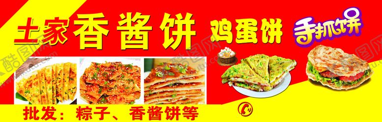 编号：97542109270613106023【酷图网】源文件下载-土家香酱饼