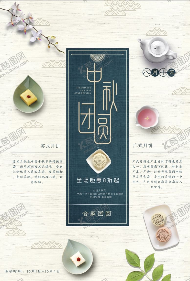 编号：22954607050451396860【酷图网】源文件下载-中秋节海报
