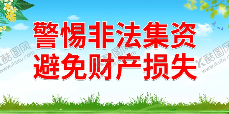 编号：83015210081437491489【酷图网】源文件下载-警惕非法集资 避免财产损失