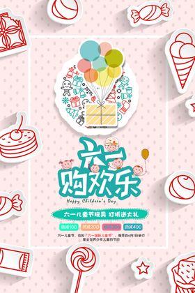 六一欢乐购