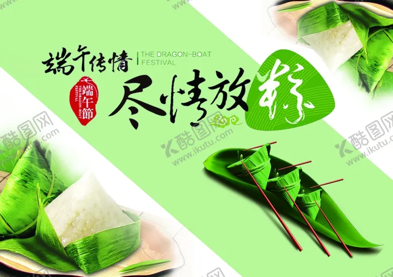 编号：46346402021616024784【酷图网】源文件下载-尽情放粽