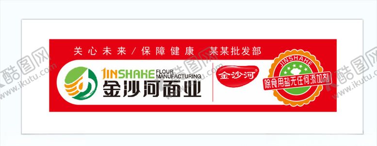 编号：25695305111518429005【酷图网】源文件下载-金沙河面业