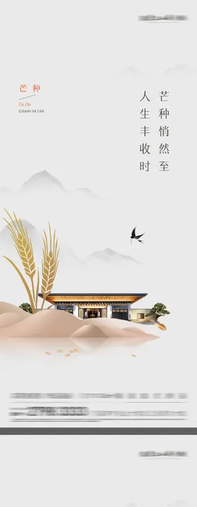地产芒种海报