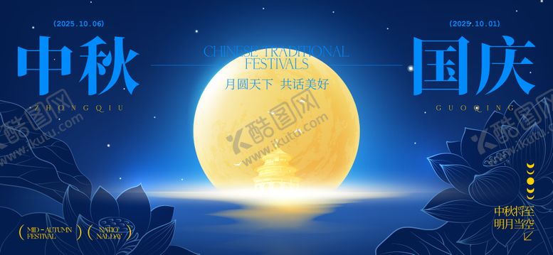 编号：82022209192317421152【酷图网】源文件下载-中秋节国庆节海报