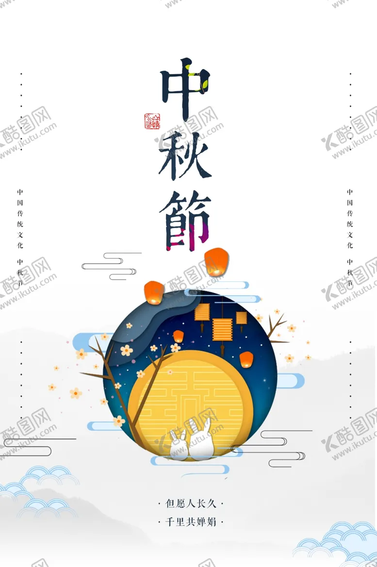 编号：33957912161440021587【酷图网】源文件下载-中秋节