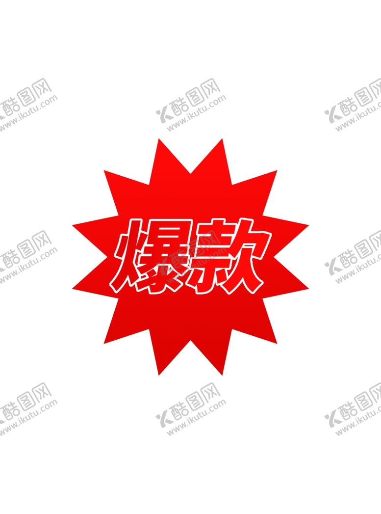 编号：51793602150918123131【酷图网】源文件下载-促销标签火焰特卖爆款秒杀元素