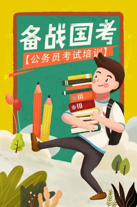 地产高考卡通人物插画海报