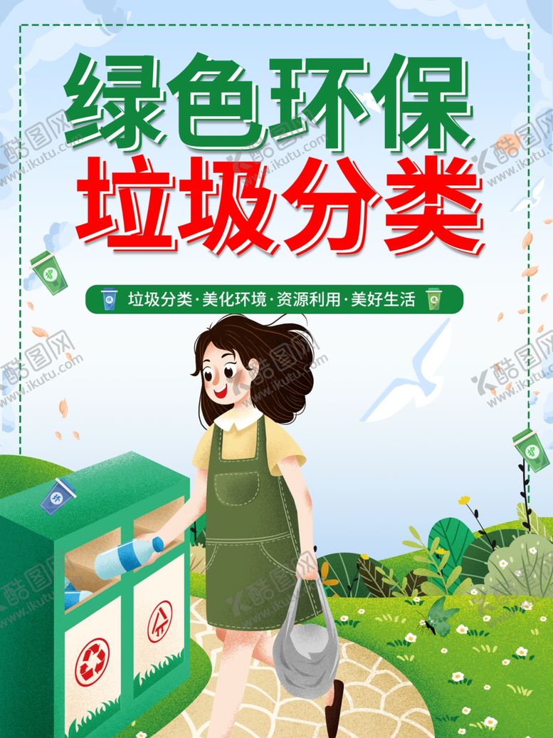 编号：28481110242340238728【酷图网】源文件下载-垃圾分类
