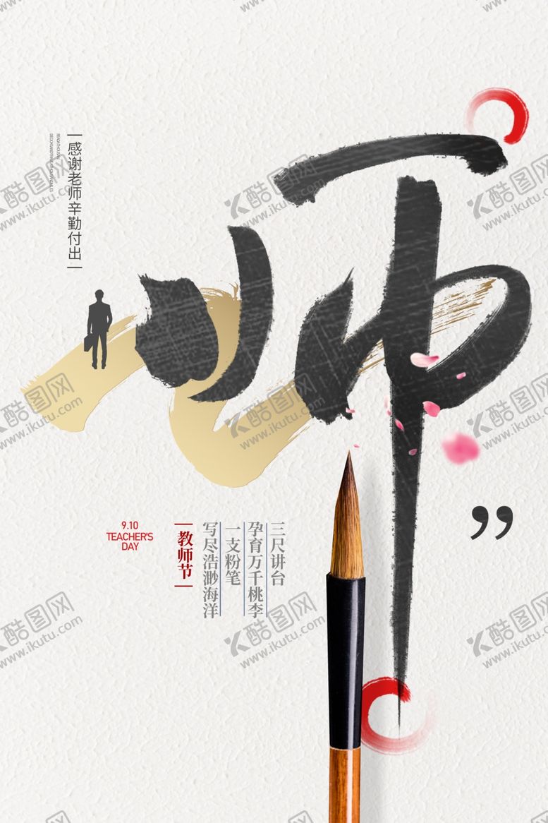 编号：54751010302224282887【酷图网】源文件下载-教师节节日促销活动海报素材