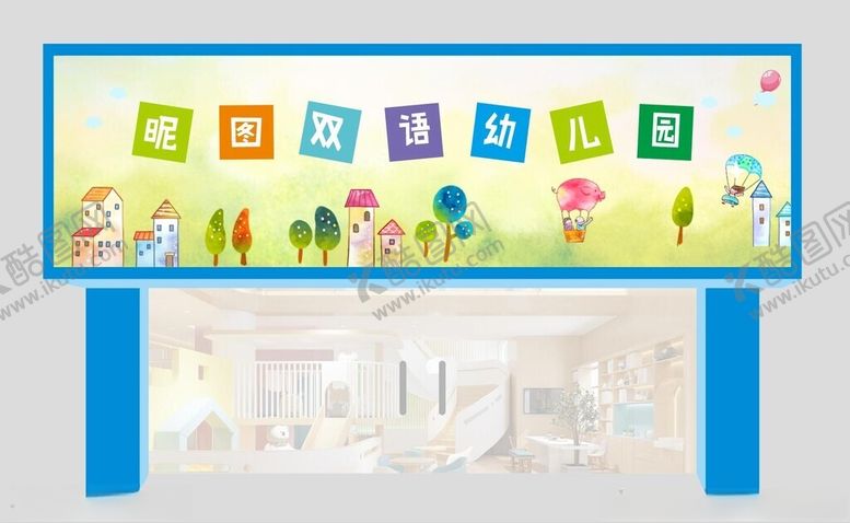 编号：95734801201436181138【酷图网】源文件下载-幼儿园门招牌