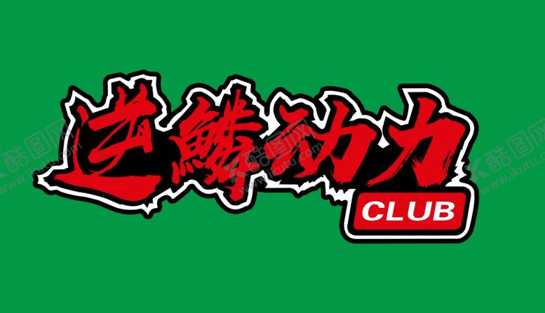 编号：18384309252339575936【酷图网】源文件下载-艺术字