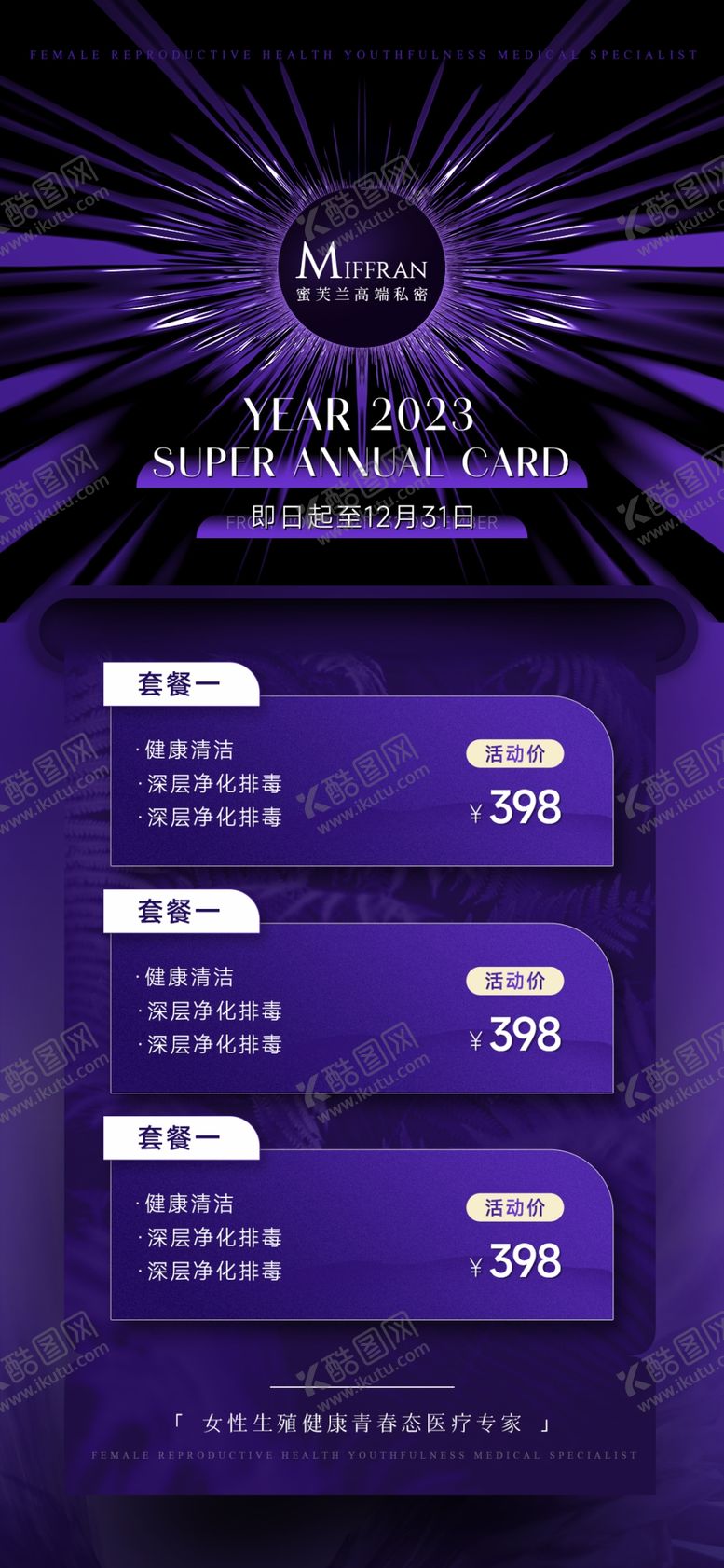 编号：30164101211142045806【酷图网】源文件下载-美业私密活动套餐宣传