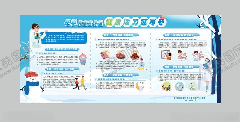 编号：66472501201425163879【酷图网】源文件下载-冬季养生宣传栏