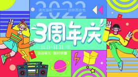 卡通周年海报