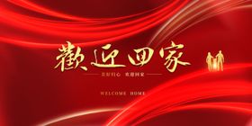 欢迎回家背景