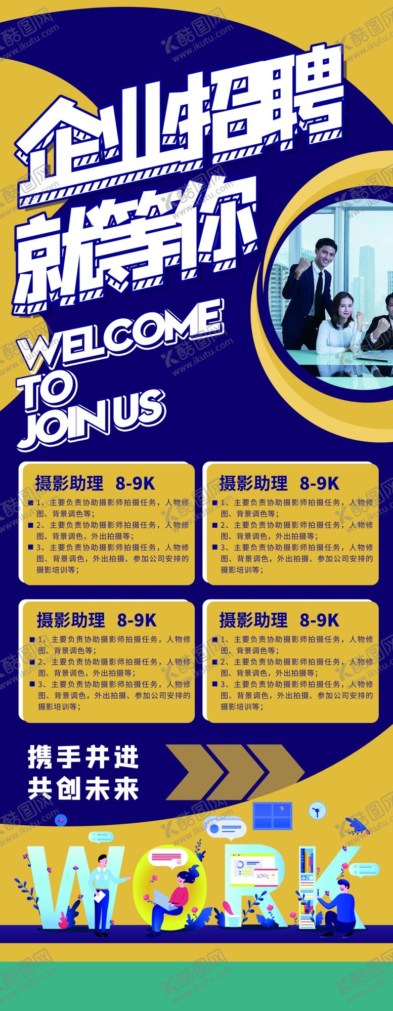 编号：46916910070813593358【酷图网】源文件下载-招聘海报