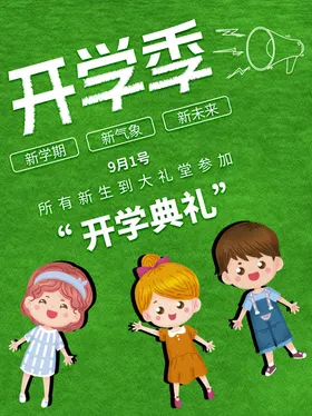 开学展板海报季秋季典礼仪式校典礼