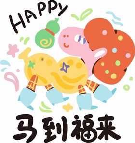 马到福来的欢乐卡通形象