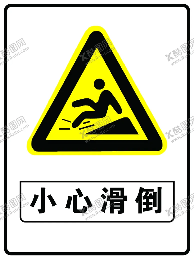 编号：75650004172335575986【酷图网】源文件下载-小心滑倒