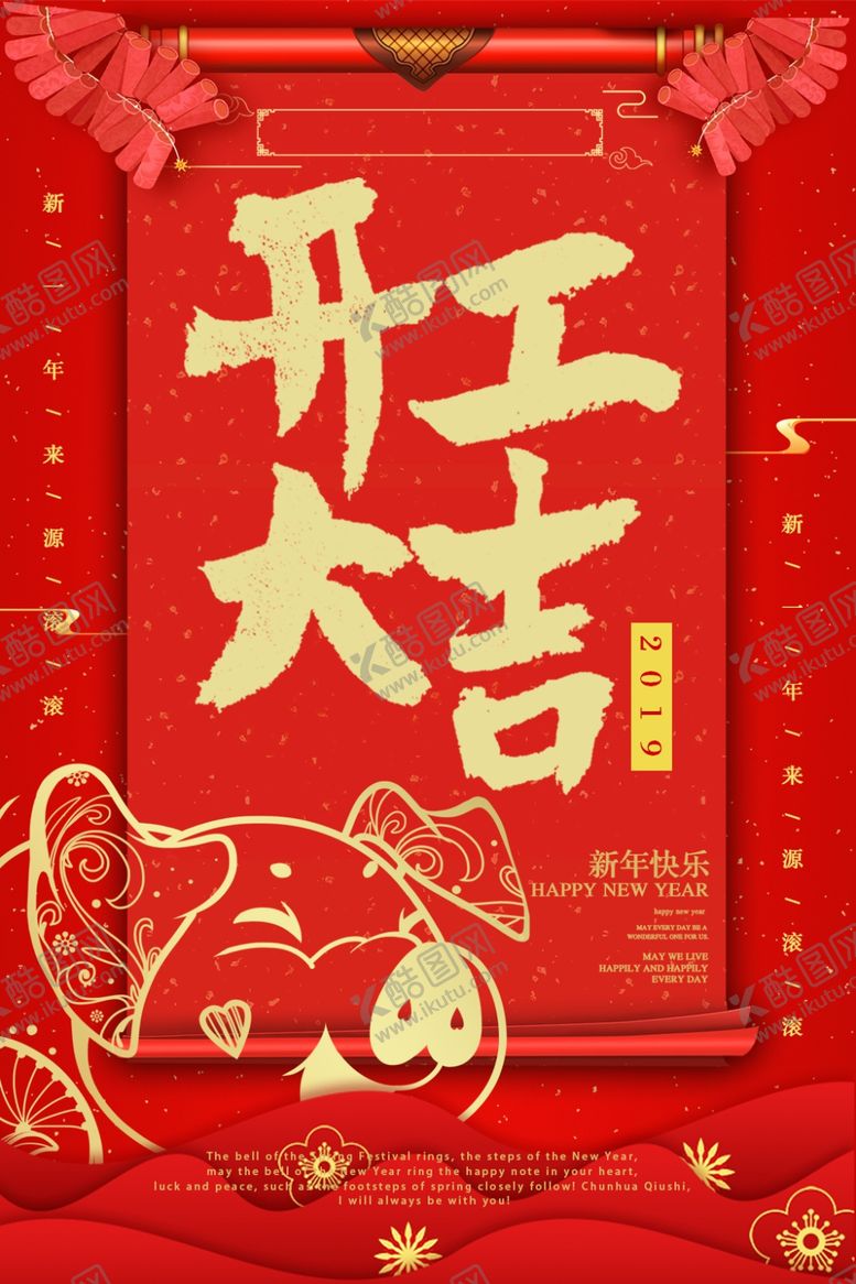 编号：62881211011422135411【酷图网】源文件下载-开工大吉