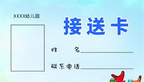 接送卡