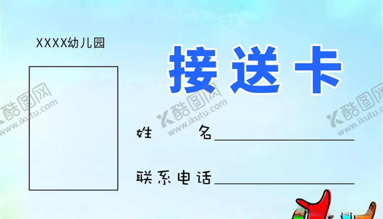 编号：75699905052026358260【酷图网】源文件下载-接送卡