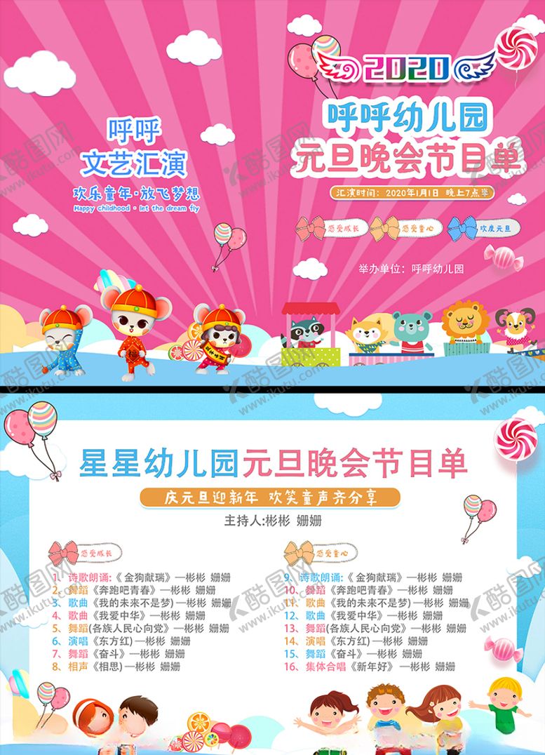 编号：44983410282207494856【酷图网】源文件下载-幼儿园元旦晚会节目单