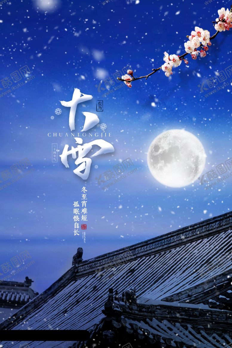 编号：69933511260133221228【酷图网】源文件下载-大雪展板设计