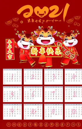 牛年挂历大吉2021模板