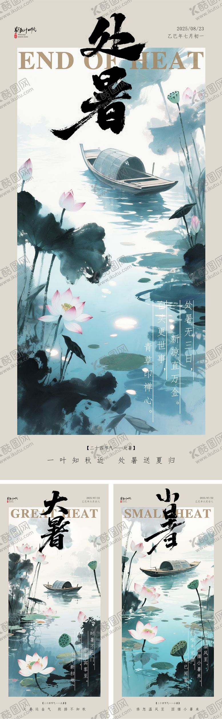 编号：97707708172308502105【酷图网】源文件下载-小暑大暑处暑节气插画海报