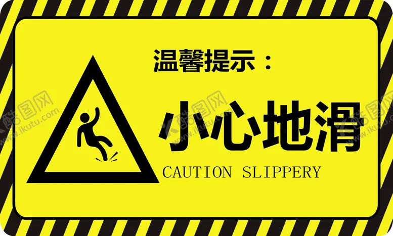 编号：18551310182357342674【酷图网】源文件下载-小心地滑