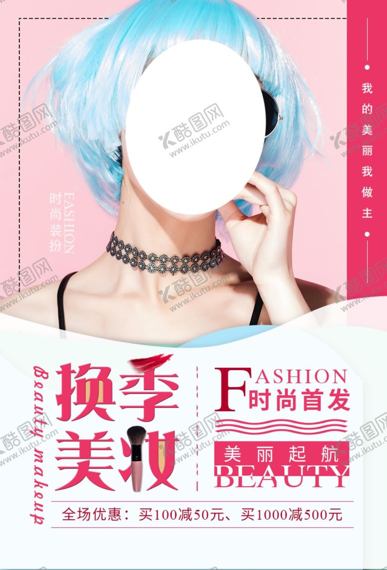 编号：23571910300535064797【酷图网】源文件下载-换季美妆